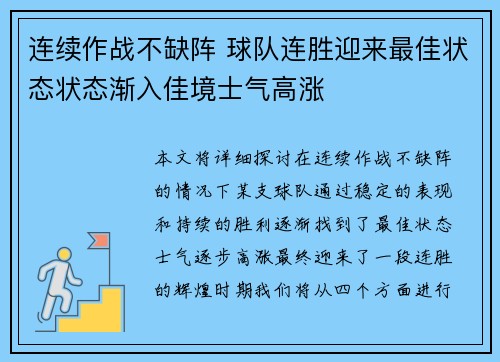 连续作战不缺阵 球队连胜迎来最佳状态状态渐入佳境士气高涨