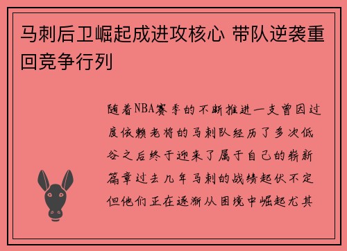 马刺后卫崛起成进攻核心 带队逆袭重回竞争行列