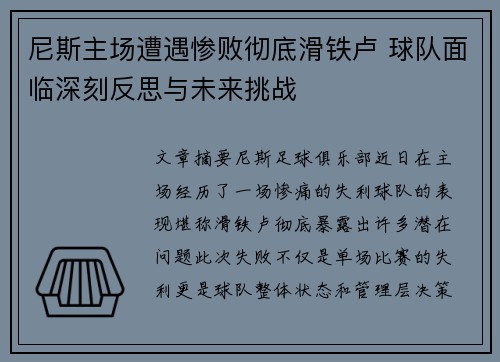 尼斯主场遭遇惨败彻底滑铁卢 球队面临深刻反思与未来挑战