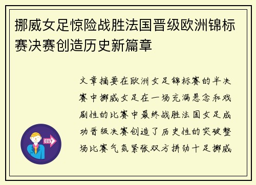 挪威女足惊险战胜法国晋级欧洲锦标赛决赛创造历史新篇章