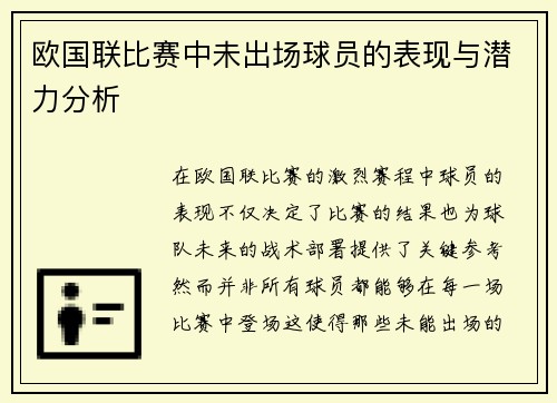 欧国联比赛中未出场球员的表现与潜力分析