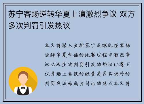 苏宁客场逆转华夏上演激烈争议 双方多次判罚引发热议