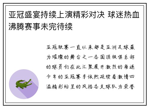 亚冠盛宴持续上演精彩对决 球迷热血沸腾赛事未完待续