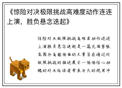 《惊险对决极限挑战高难度动作连连上演，胜负悬念迭起》