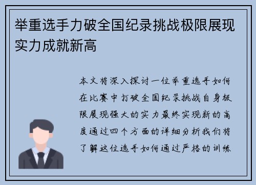 举重选手力破全国纪录挑战极限展现实力成就新高