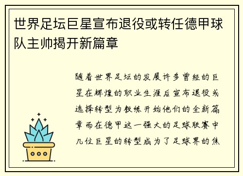 世界足坛巨星宣布退役或转任德甲球队主帅揭开新篇章