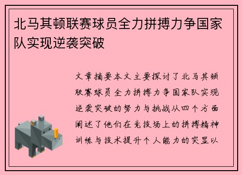 北马其顿联赛球员全力拼搏力争国家队实现逆袭突破