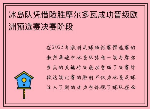 冰岛队凭借险胜摩尔多瓦成功晋级欧洲预选赛决赛阶段