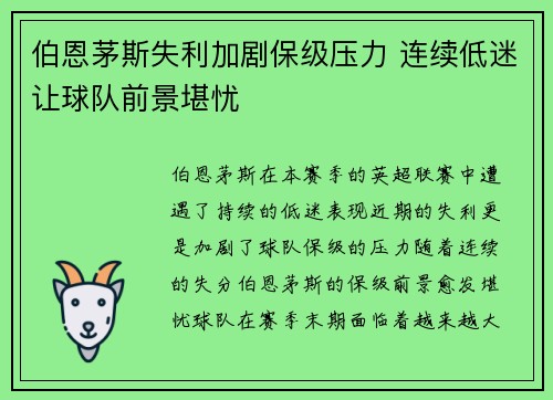 伯恩茅斯失利加剧保级压力 连续低迷让球队前景堪忧