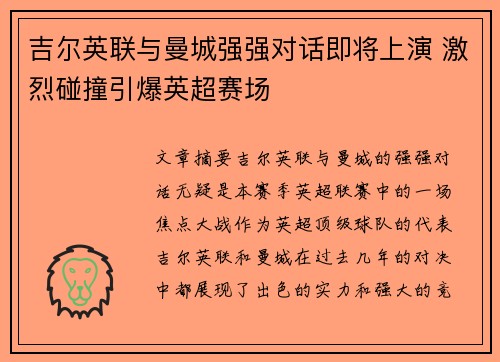 吉尔英联与曼城强强对话即将上演 激烈碰撞引爆英超赛场