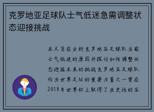 克罗地亚足球队士气低迷急需调整状态迎接挑战