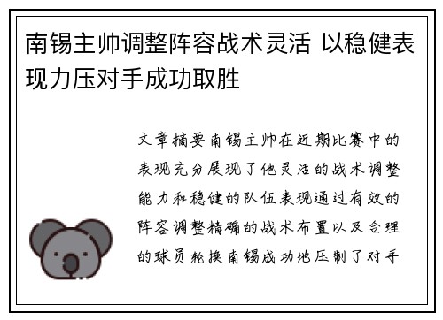 南锡主帅调整阵容战术灵活 以稳健表现力压对手成功取胜