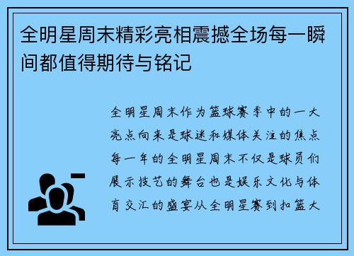 全明星周末精彩亮相震撼全场每一瞬间都值得期待与铭记