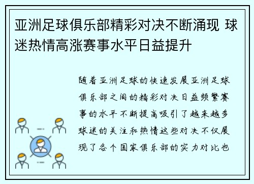 亚洲足球俱乐部精彩对决不断涌现 球迷热情高涨赛事水平日益提升
