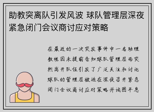 助教突离队引发风波 球队管理层深夜紧急闭门会议商讨应对策略