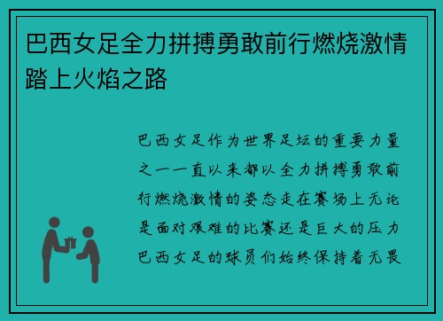 巴西女足全力拼搏勇敢前行燃烧激情踏上火焰之路