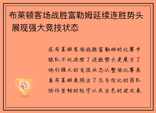 布莱顿客场战胜富勒姆延续连胜势头 展现强大竞技状态