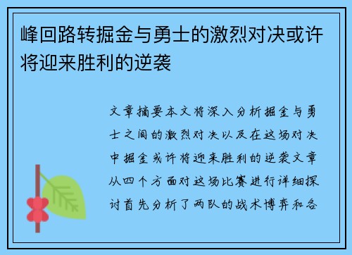 峰回路转掘金与勇士的激烈对决或许将迎来胜利的逆袭