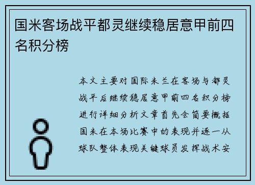 国米客场战平都灵继续稳居意甲前四名积分榜