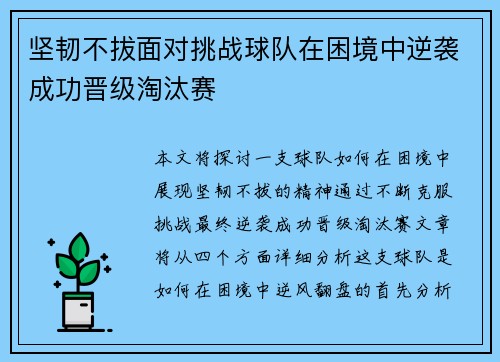 坚韧不拔面对挑战球队在困境中逆袭成功晋级淘汰赛