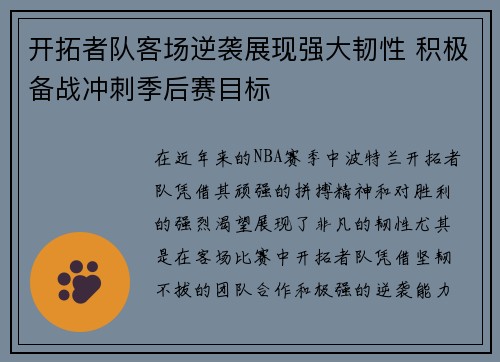 开拓者队客场逆袭展现强大韧性 积极备战冲刺季后赛目标