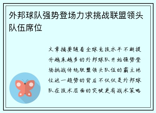 外邦球队强势登场力求挑战联盟领头队伍席位