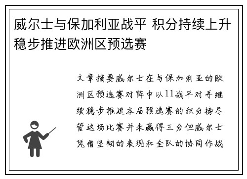 威尔士与保加利亚战平 积分持续上升稳步推进欧洲区预选赛