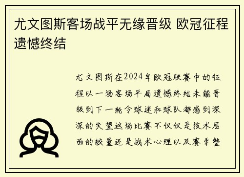 尤文图斯客场战平无缘晋级 欧冠征程遗憾终结