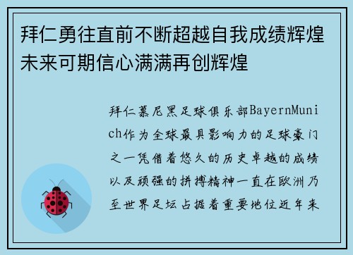 拜仁勇往直前不断超越自我成绩辉煌未来可期信心满满再创辉煌