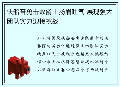 快船奋勇击败爵士扬眉吐气 展现强大团队实力迎接挑战