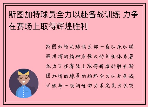 斯图加特球员全力以赴备战训练 力争在赛场上取得辉煌胜利