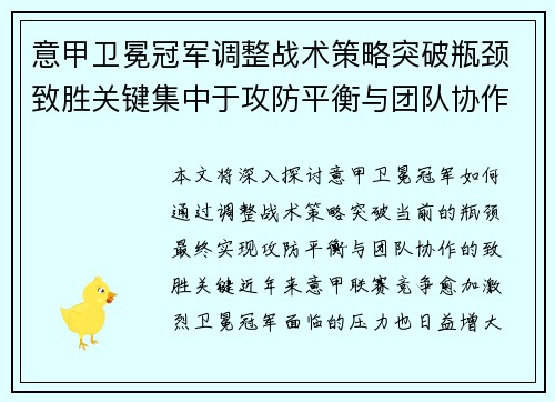 意甲卫冕冠军调整战术策略突破瓶颈致胜关键集中于攻防平衡与团队协作