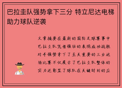 巴拉圭队强势拿下三分 特立尼达电梯助力球队逆袭
