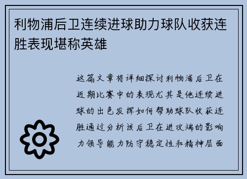 利物浦后卫连续进球助力球队收获连胜表现堪称英雄