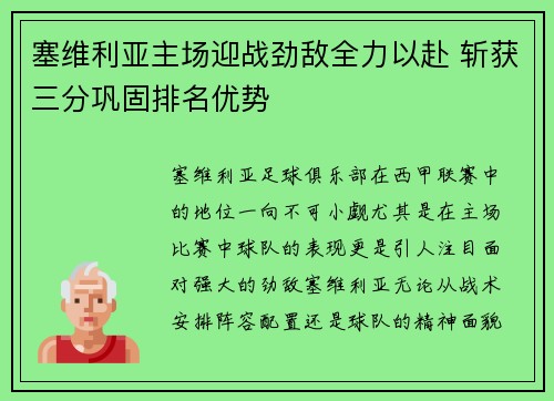 塞维利亚主场迎战劲敌全力以赴 斩获三分巩固排名优势
