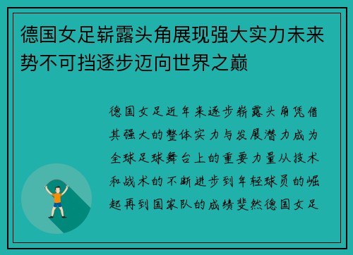 德国女足崭露头角展现强大实力未来势不可挡逐步迈向世界之巅