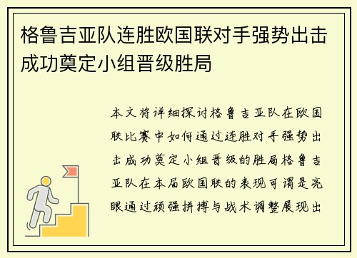 格鲁吉亚队连胜欧国联对手强势出击成功奠定小组晋级胜局
