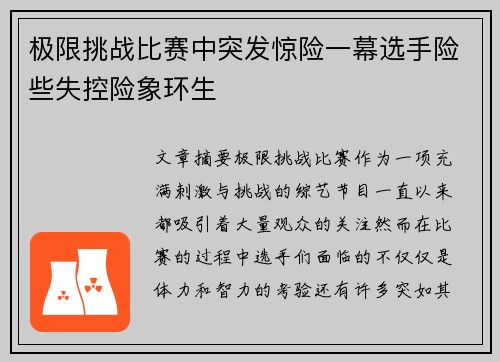 极限挑战比赛中突发惊险一幕选手险些失控险象环生