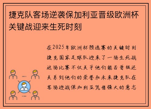 捷克队客场逆袭保加利亚晋级欧洲杯关键战迎来生死时刻