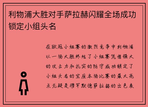 利物浦大胜对手萨拉赫闪耀全场成功锁定小组头名