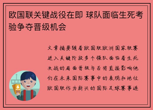 欧国联关键战役在即 球队面临生死考验争夺晋级机会