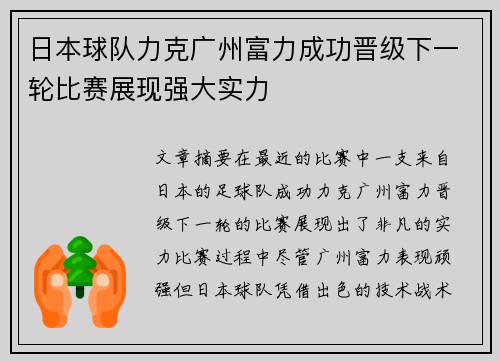 日本球队力克广州富力成功晋级下一轮比赛展现强大实力