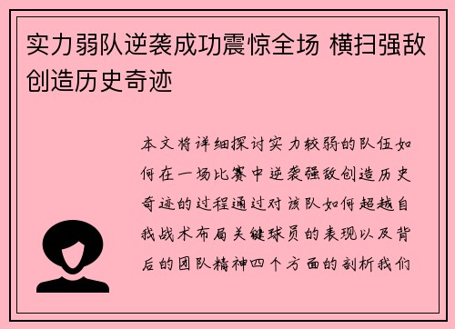 实力弱队逆袭成功震惊全场 横扫强敌创造历史奇迹
