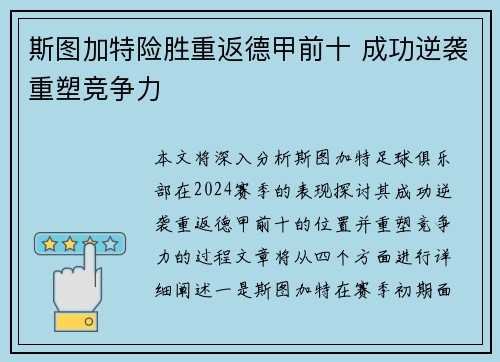 斯图加特险胜重返德甲前十 成功逆袭重塑竞争力
