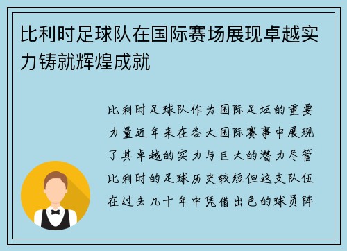 比利时足球队在国际赛场展现卓越实力铸就辉煌成就