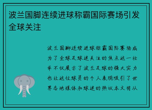 波兰国脚连续进球称霸国际赛场引发全球关注