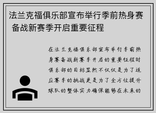 法兰克福俱乐部宣布举行季前热身赛 备战新赛季开启重要征程