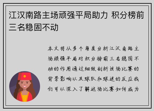 江汉南路主场顽强平局助力 积分榜前三名稳固不动