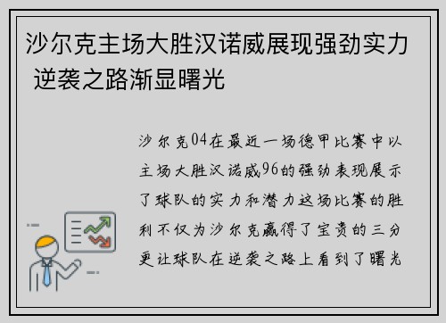 沙尔克主场大胜汉诺威展现强劲实力 逆袭之路渐显曙光