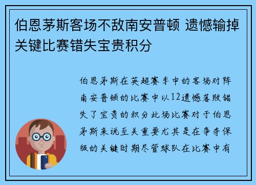 伯恩茅斯客场不敌南安普顿 遗憾输掉关键比赛错失宝贵积分